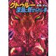 クトゥルー深淵に魅せられし者 [文庫]