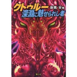 クトゥルー深淵に魅せられし者 [文庫]