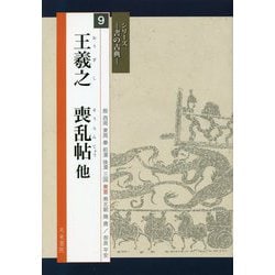 王羲之 喪乱帖 他(シリーズ書の古典〈9〉) [単行本]