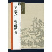 王羲之 喪乱帖 他(シリーズ書の古典〈9〉) [単行本]