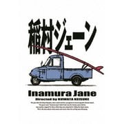 稲村ジェーン 通常版 DVD