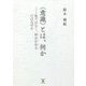 "意識"とは、何か―無ではなく、何かがあるのはなぜか [単行本]