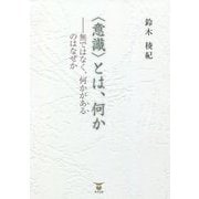 "意識"とは、何か―無ではなく、何かがあるのはなぜか [単行本]