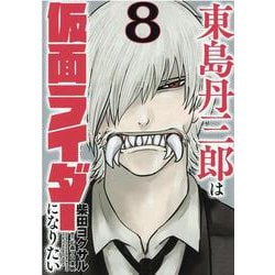 東島丹三郎は仮面ライダーになりたい 8（ヒーローズコミックス） [コミック]