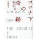 コロナ下の奇跡－自衛隊中央病院衝撃の記録 [単行本]