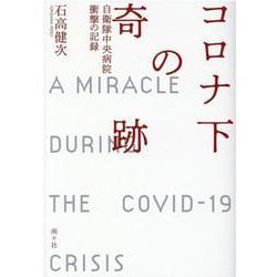 コロナ下の奇跡－自衛隊中央病院衝撃の記録 [単行本]