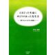 とまどった生徒にゆとりのあった先生方―遊び心から本当の勉強へ [単行本]