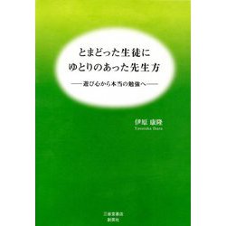 とまどった生徒にゆとりのあった先生方―遊び心から本当の勉強へ [単行本]