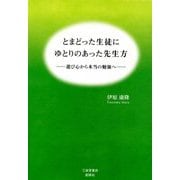 とまどった生徒にゆとりのあった先生方―遊び心から本当の勉強へ [単行本]