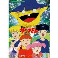 おねがい! サミアどん コレクターズDVD <HDリマスター版> [DVD]