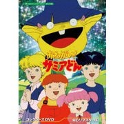 おねがい! サミアどん コレクターズDVD <HDリマスター版>
