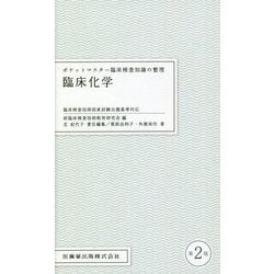 ポケットマスター臨床検査知識の整理 臨床化学 [全集叢書]