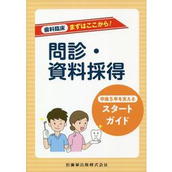 歯科臨床まずはここから！問診・資料採得―卒後5年を支えるスタートガイド [全集叢書]