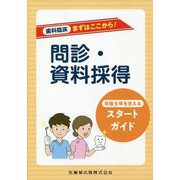 歯科臨床まずはここから！問診・資料採得―卒後5年を支えるスタートガイド [全集叢書]