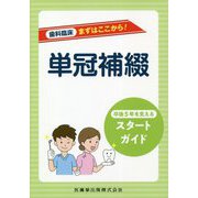 歯科臨床まずはここから！単冠補綴―卒後5年を支えるスタートガイド [全集叢書]