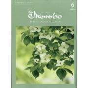 The Ikenobo (ざ・いけのぼう) 2021年 06月号 [雑誌]