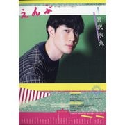 えんぶ 2021年 06月号 [雑誌]
