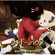 末廣健一郎／TVアニメ『シャドーハウス』オリジナルサウンドトラック