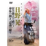 DVD 日野晃 居合稽古で磨く！身体の捌き、意識の練り [磁性媒体など]