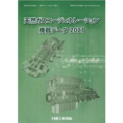 天然ガスコージェネレーション機器データ 2021 [単行本]