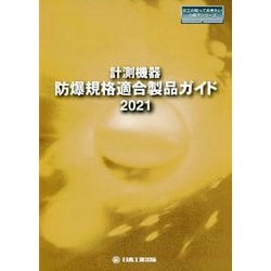 計測機器 防爆規格適合製品ガイド〈2021〉（日工の知っておきたい小冊子シリーズ） [単行本]