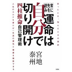 ヨドバシ.com - 常に先を読み運命は自分で切り開け―四柱推命自己