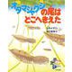 オタマジャクシの尾はどこへきえた(子どもたのしいかがく) [全集叢書]