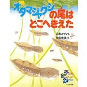 オタマジャクシの尾はどこへきえた(子どもたのしいかがく) [全集叢書]