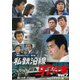私鉄沿線97分署 コレクターズDVD Vol.2 <HDリマスター版> [DVD]