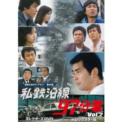 私鉄沿線97分署 コレクターズDVD Vol.2 <HDリマスター版> [DVD]