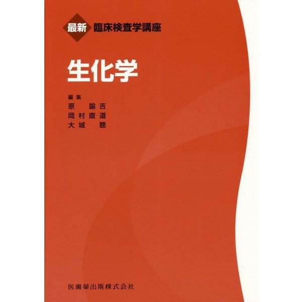 最新臨床検査学講座 生化学 [全集叢書]Ω