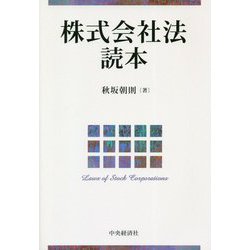 株式会社法読本 [単行本]