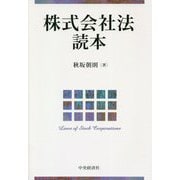 株式会社法読本 [単行本]