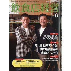 飲食店経営 2021年 06月号 [雑誌]
