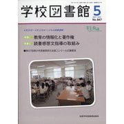 学校図書館 2021年 05月号 [雑誌]