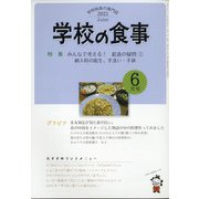 学校の食事 2021年 06月号 [雑誌]