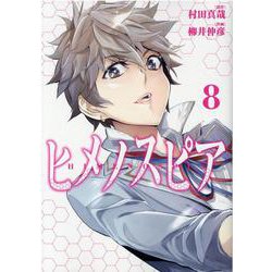 ヒメノスピア 8（ヒーローズコミックス） [コミック]