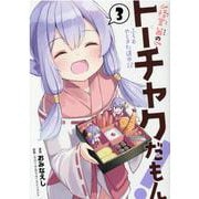 怪堂茜のトーチャクだもん！ふろむやじきた道中記 3（ヒーローズコミックス） [コミック]