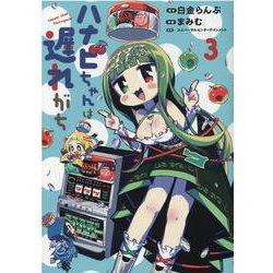 ハナビちゃんは遅れがち 3（ヒーローズコミックス） [コミック]