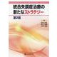 統合失調症治療の新たなストラテジー 第2版 [単行本]