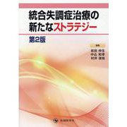統合失調症治療の新たなストラテジー 第2版 [単行本]