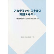 アカデミック・スキルズ実践テキスト―情報収集から論文作成技法まで [単行本]