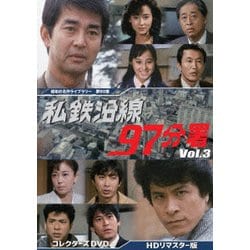私鉄沿線97分署 コレクターズDVD Vol.3 <HDリマスター版> [DVD]