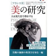 フランス発 美の研究―人は見た目で得をする（フェニックスシリーズ） [単行本]