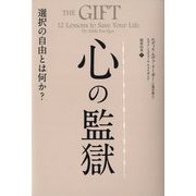 心の監獄―選択の自由とは何か？（フェニックスシリーズ） [単行本]