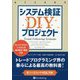 システム検証DIYプロジェクト―トレンドフォローシステムを毎日修正・更新する（ウィザードブックシリーズ） [単行本]