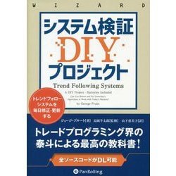 システム検証DIYプロジェクト―トレンドフォローシステムを毎日修正・更新する（ウィザードブックシリーズ） [単行本]