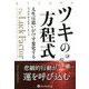 ツキの方程式―人生は思いがけず変化する（ウィザードブックシリーズ） [単行本]
