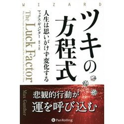 ツキの方程式―人生は思いがけず変化する（ウィザードブックシリーズ） [単行本]
