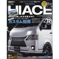 トヨタハイエース No.32（NEWS mook RVドレスアップガイドシリーズ Vol. 151） [ムックその他]